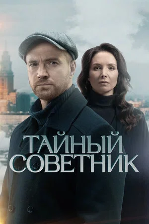 Тайный советник постер
